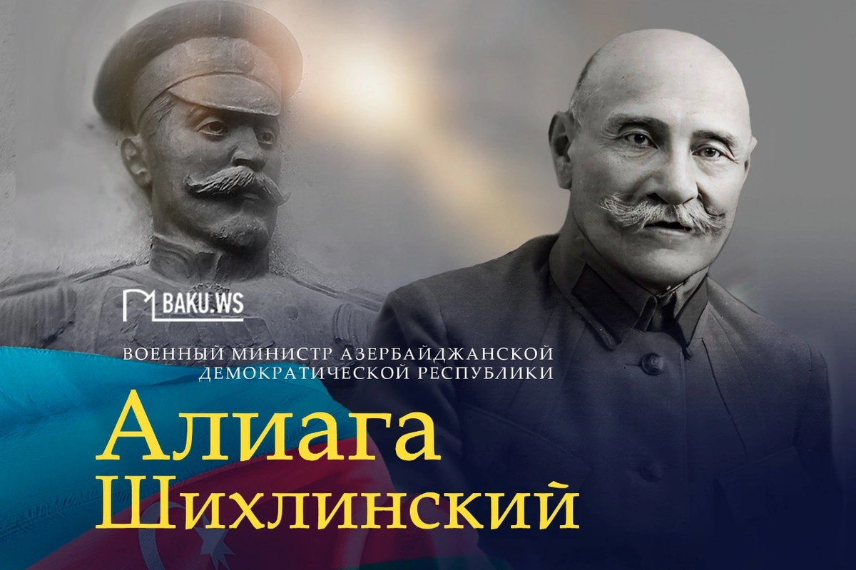 163 года со дня рождения "бога артиллерии" Алиаги Шихлинского
