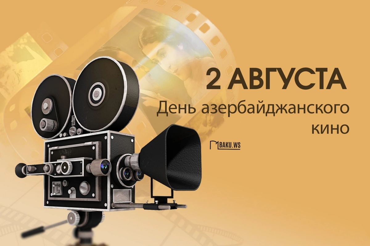 2 августа - День национального кино Азербайджана