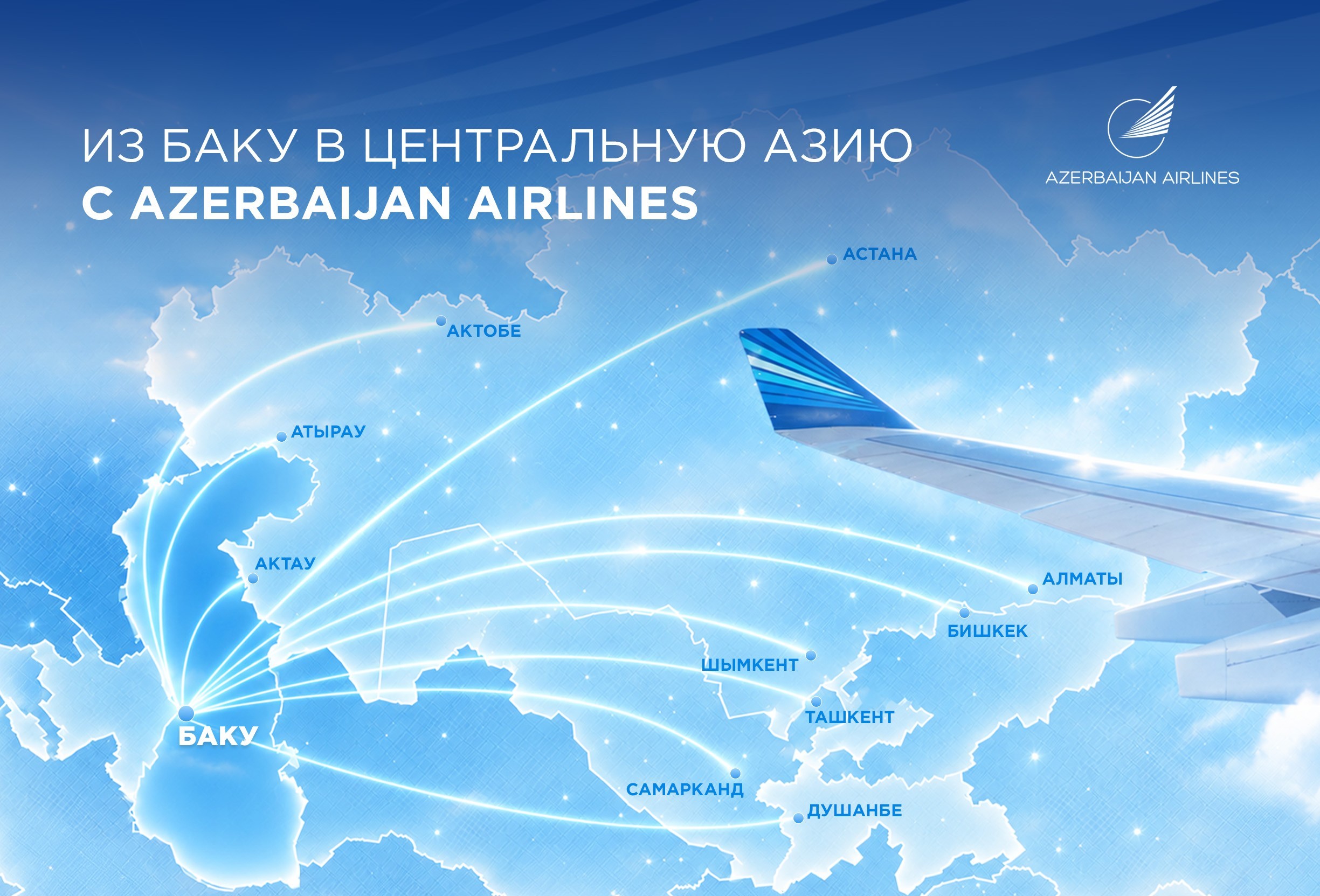 AZAL расширяет сеть полётов в Центральную Азию