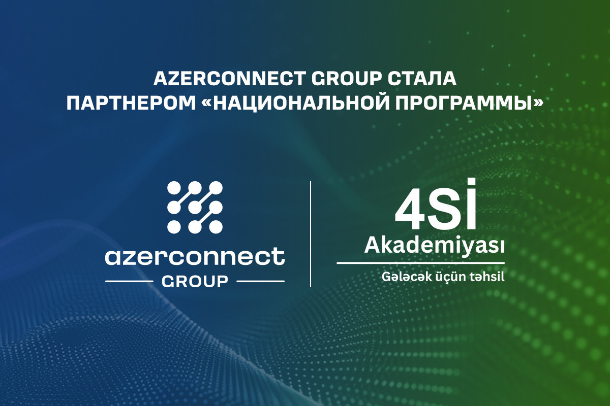 Azerconnect Group стала партнером «Национальной программы - 4SI Academy»