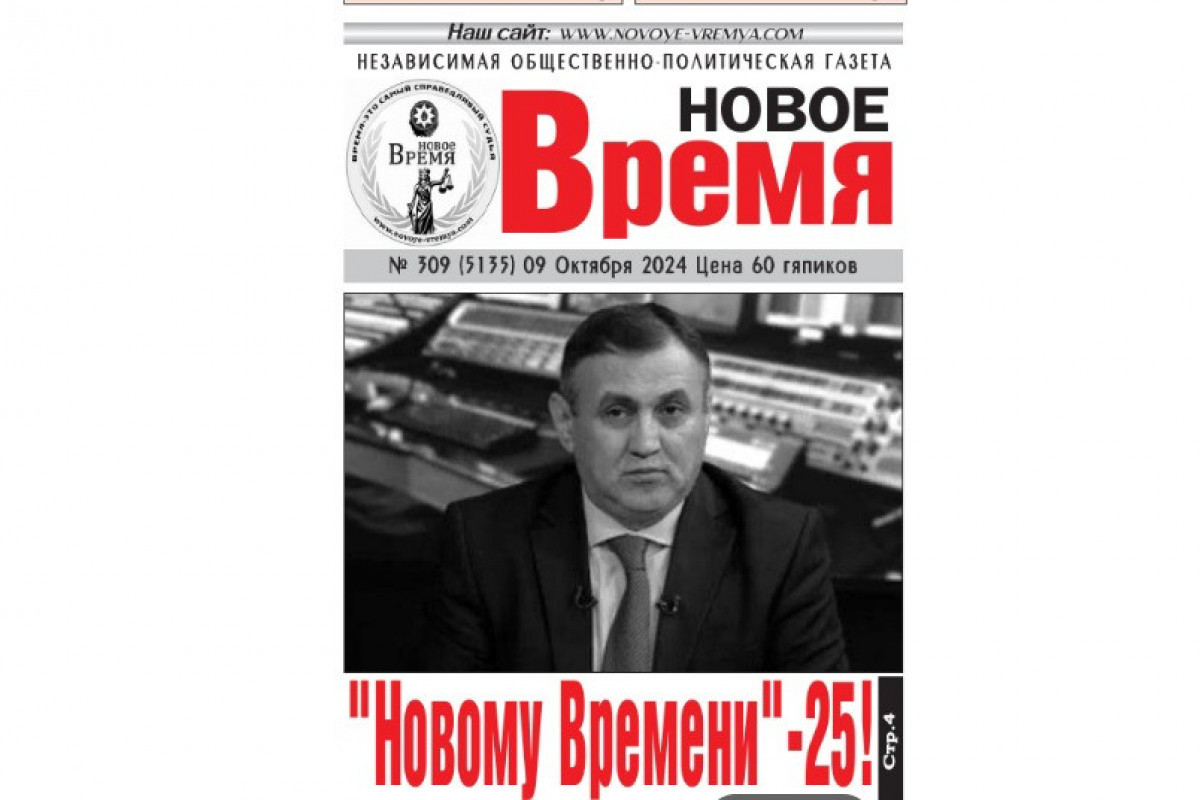 Газете «Новое время» исполняется 25 лет