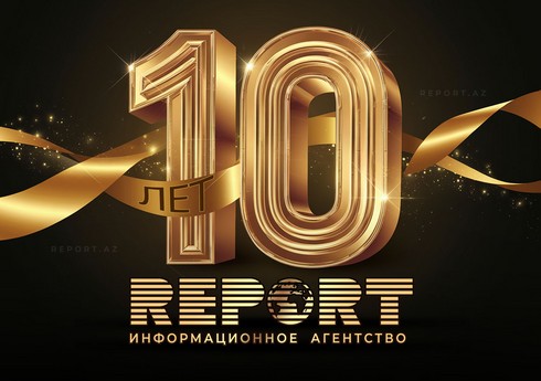 Информационное агентство Report отмечает 10-летие