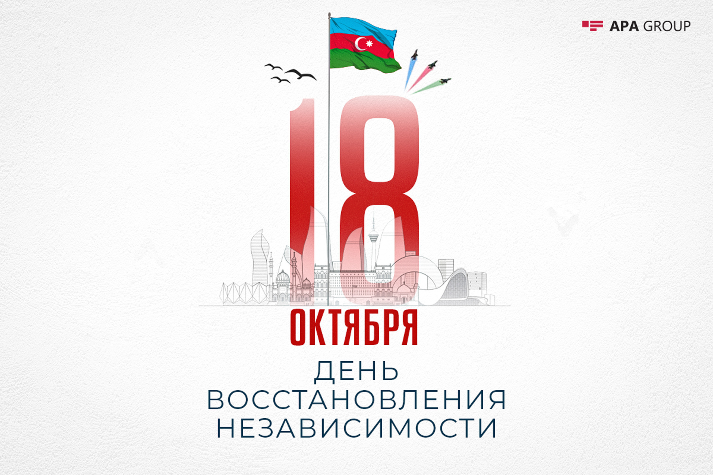 Исполняется 33 года со дня восстановления независимости Азербайджана