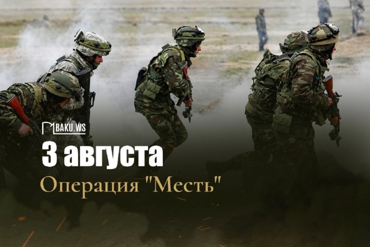 Исполняется 4 года со дня проведения операции "Возмездие"