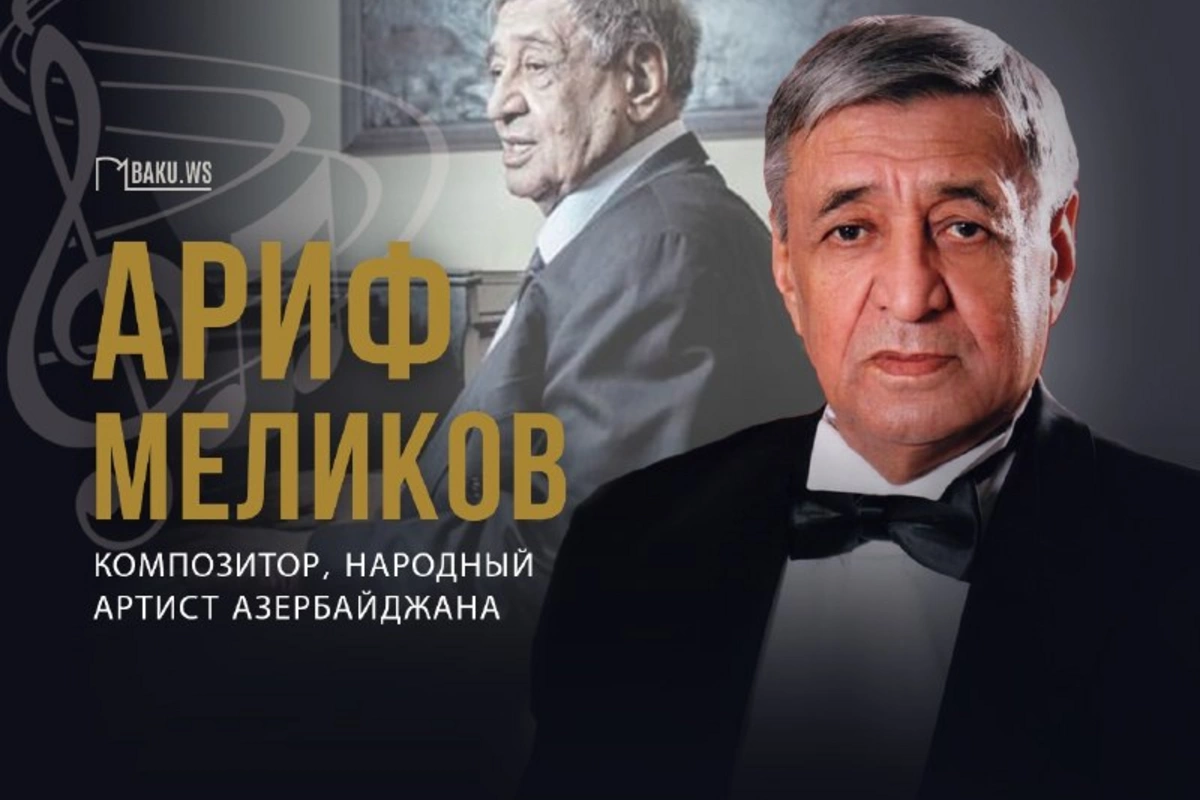 Легенда азербайджанской музыки: 93 года со дня рождения Арифа Меликова