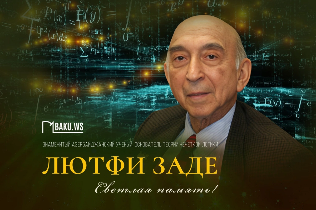 Лютфи Заде: Сегодня день памяти азербайджанца, вписавшего свое имя в мировую историю