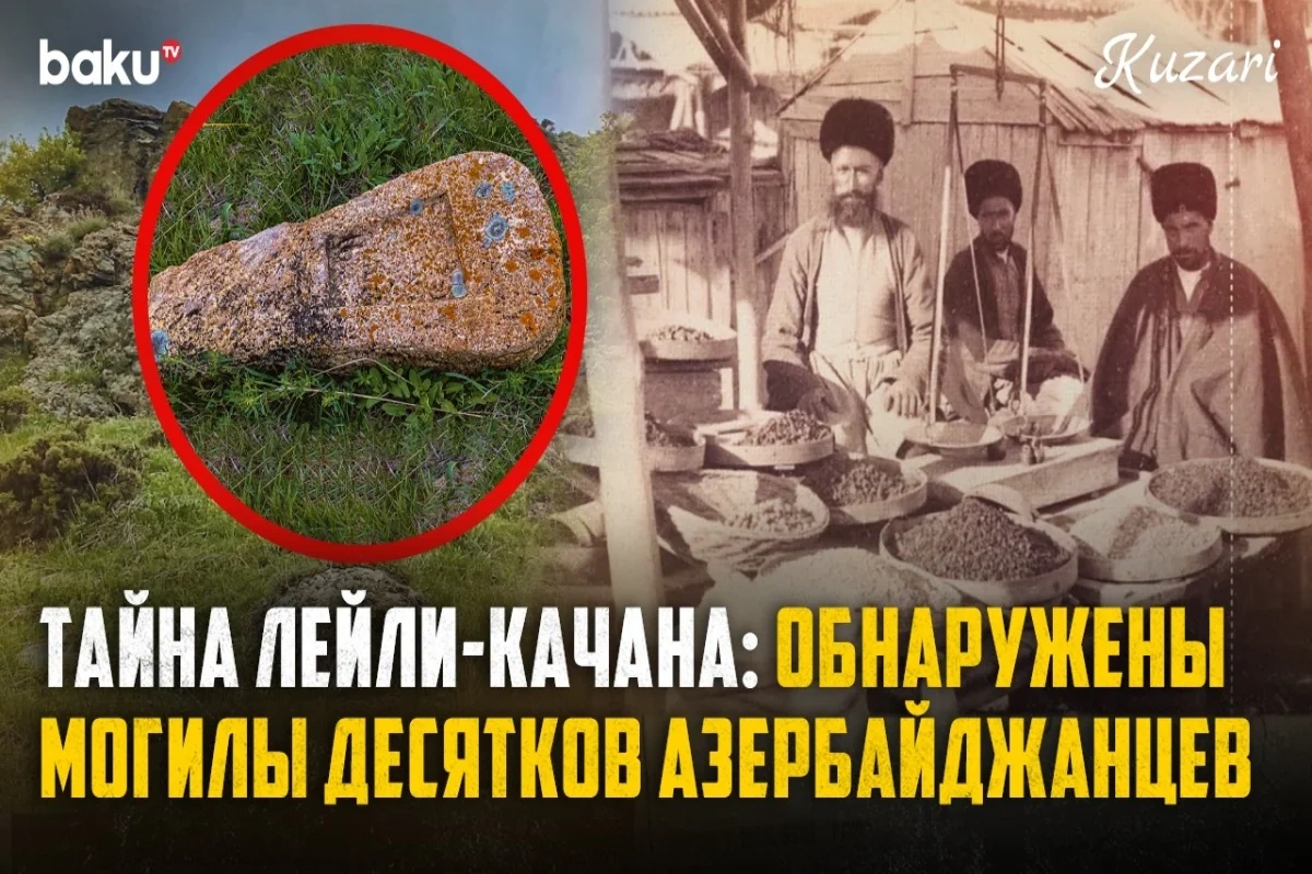 Места памяти Западного Азербайджана: история села Лейли-Качан