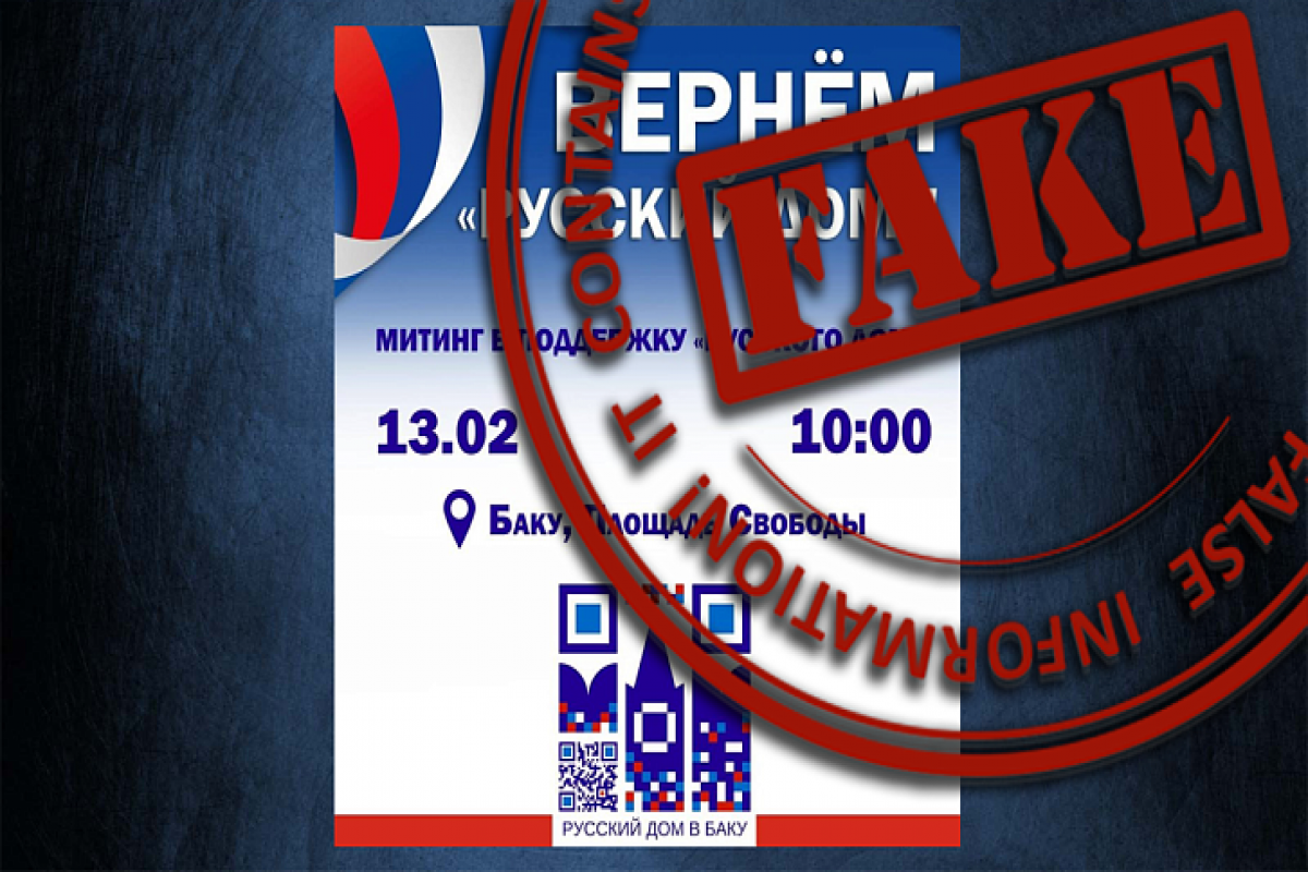 МИД России: Сообщения о призыве к акции от имени “Русского дома” в Баку - фейк