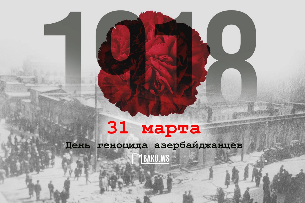 Минуло 107 лет со дня геноцида, учиненного армянами против азербайджанского народа