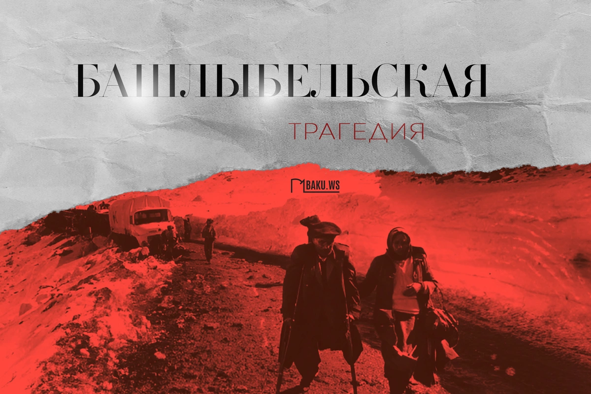 Минуло 32 года со дня Башлыбельской трагедии