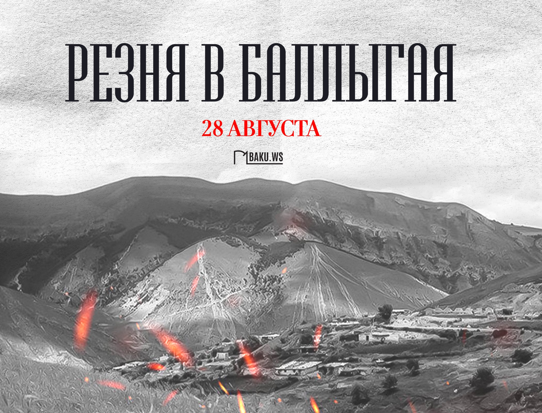 Минуло 32 года со дня учиненной армянами резни в селе Баллыгая