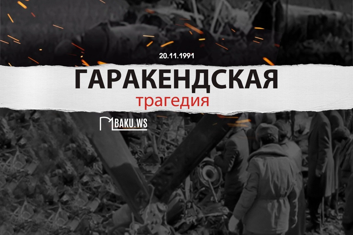 Минуло 34 года со дня трагедии в Гаракенде