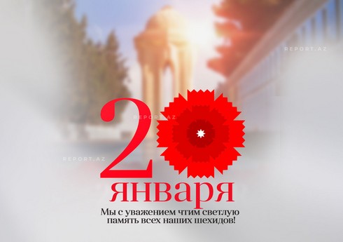 Минуло 35 лет со дня кровавой трагедии 20 Января