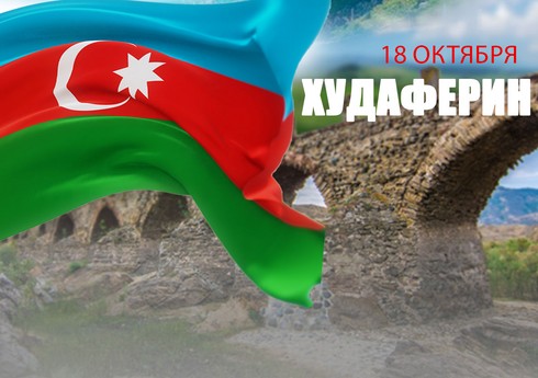 Минуло четыре года со дня освобождения Худаферинского моста