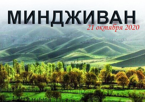 Минуло четыре года со дня освобождения поселка Миндживан от оккупации
