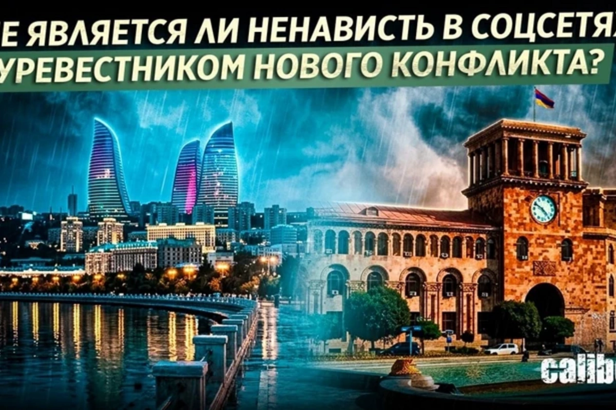 Не является ли ненависть в соцсетях буревестником нового конфликта?