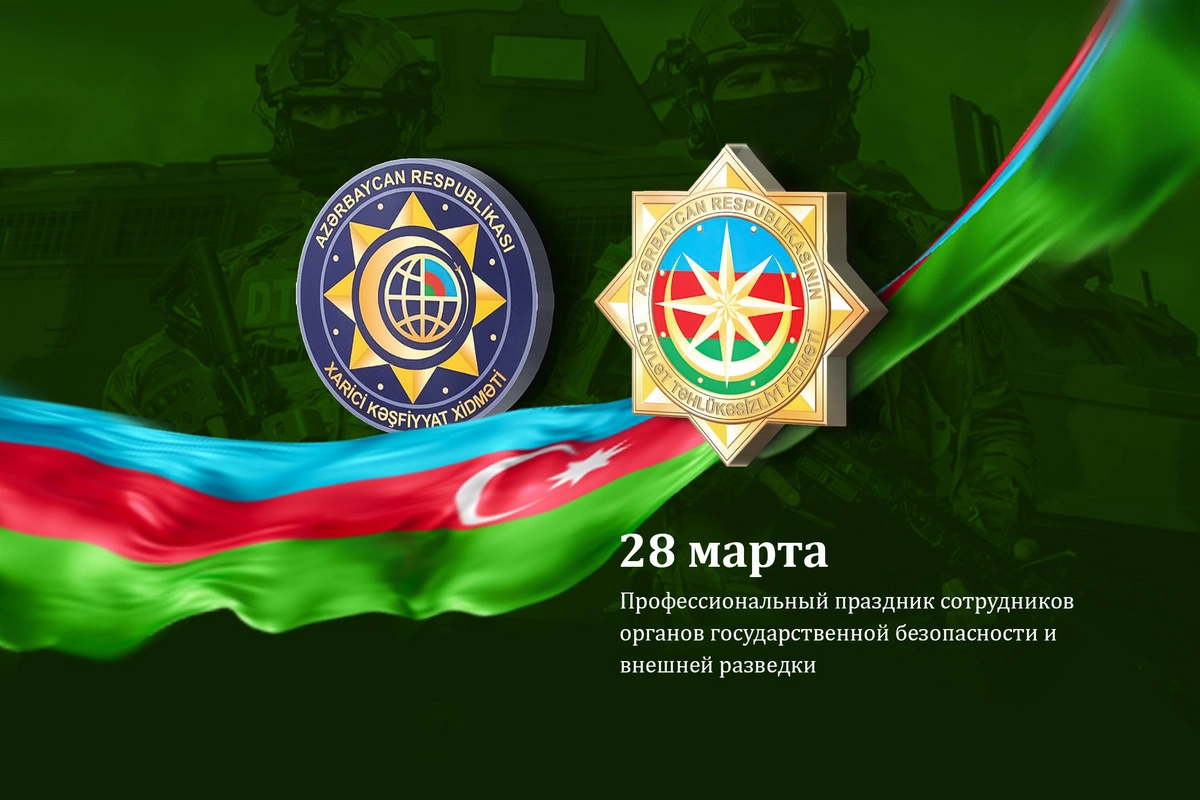 Органам безопасности Азербайджана исполняется 106 лет