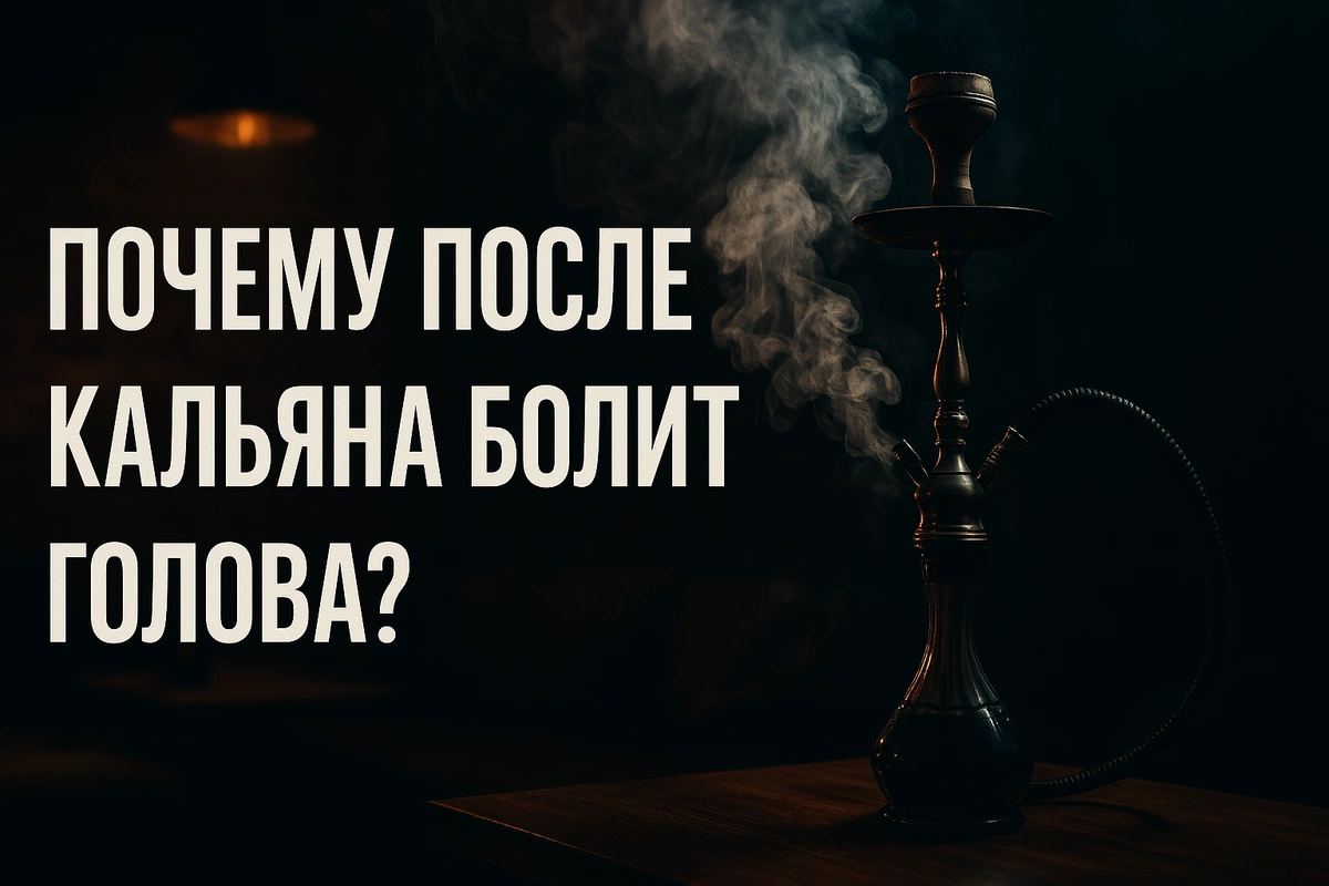 Почему после кальяна болит голова? Мнение мастера