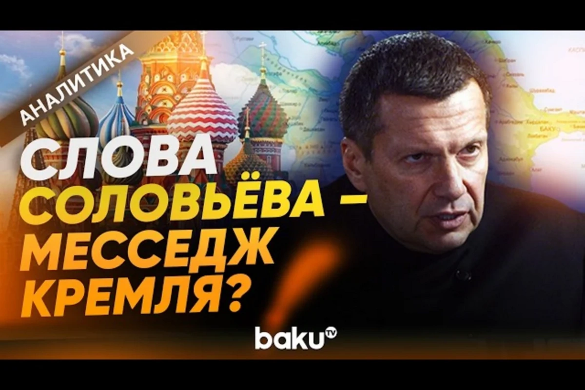 Почему Соловьёв увлекается антиазербайджанской риторикой?