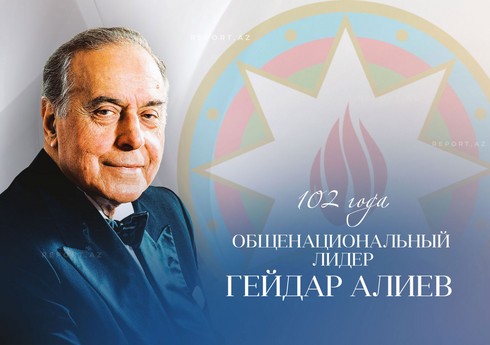 Сегодня 102-я годовщина со дня рождения общенационального лидера Гейдара Алиева
