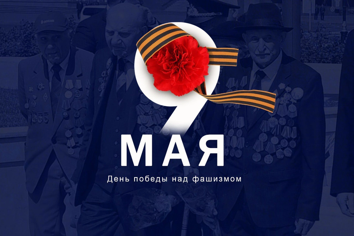 Сегодня 9 Мая отмечается День Победы над фашизмом
