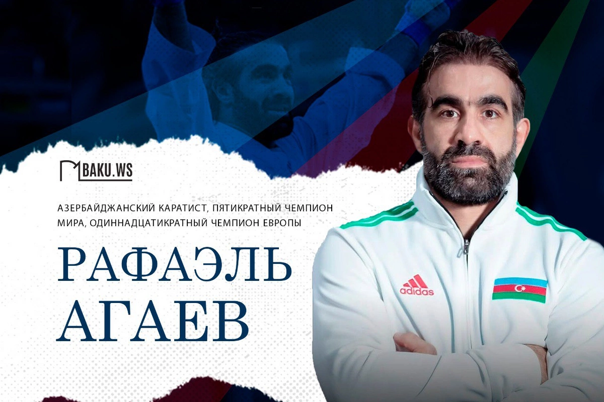 Сегодня "бриллиант мирового карате"  Рафаэль Агаев отмечает 41-летие