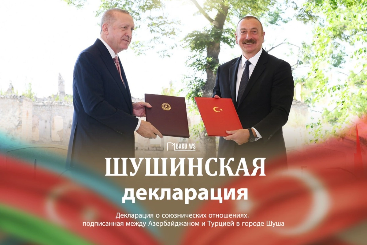 Сегодня четвертая годовщина подписания Шушинской декларации