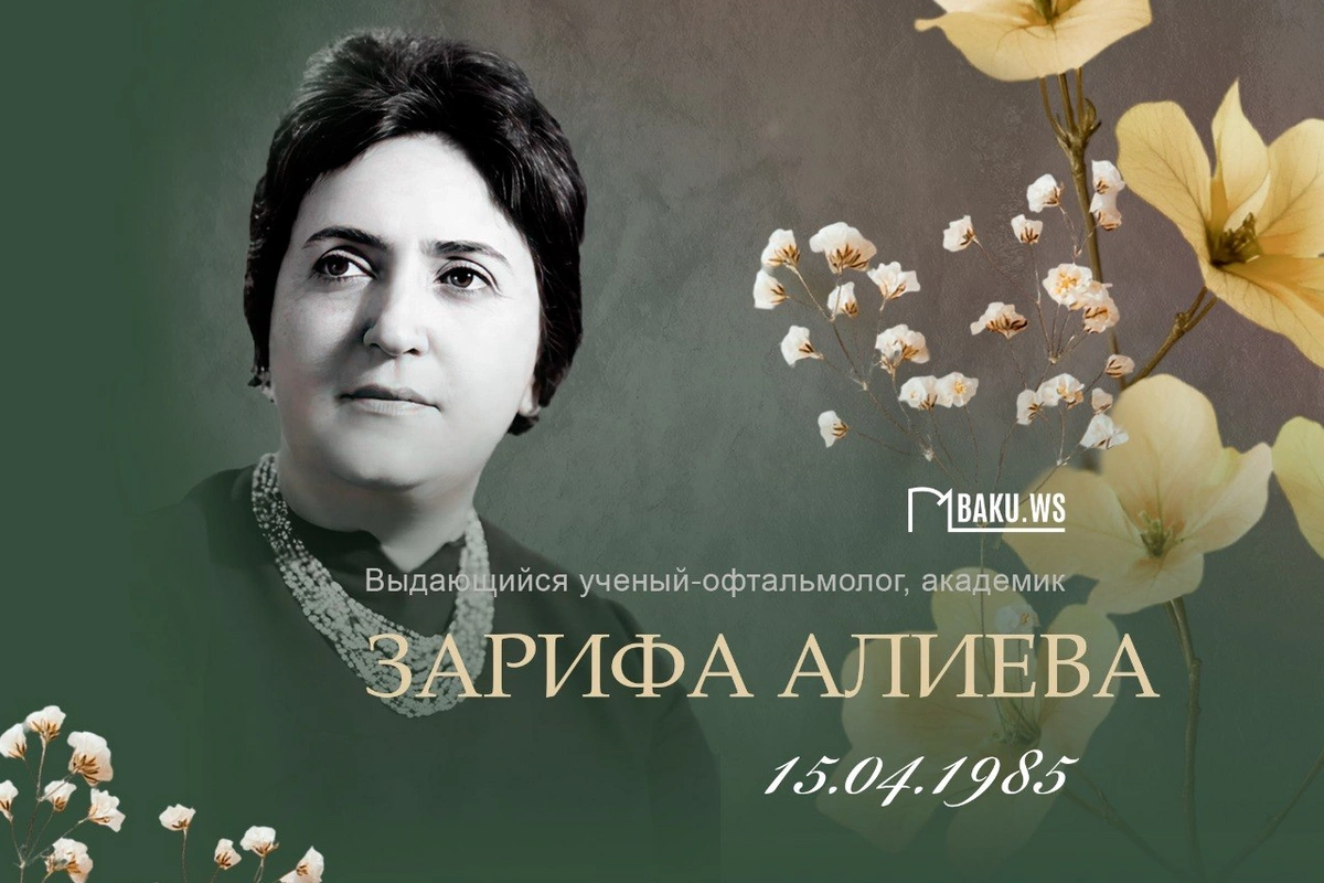 Сегодня день памяти академика Зарифы Алиевой