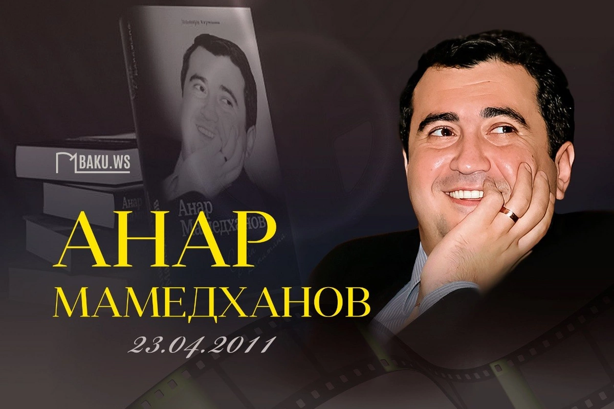 Сегодня день памяти Анара Мамедханова