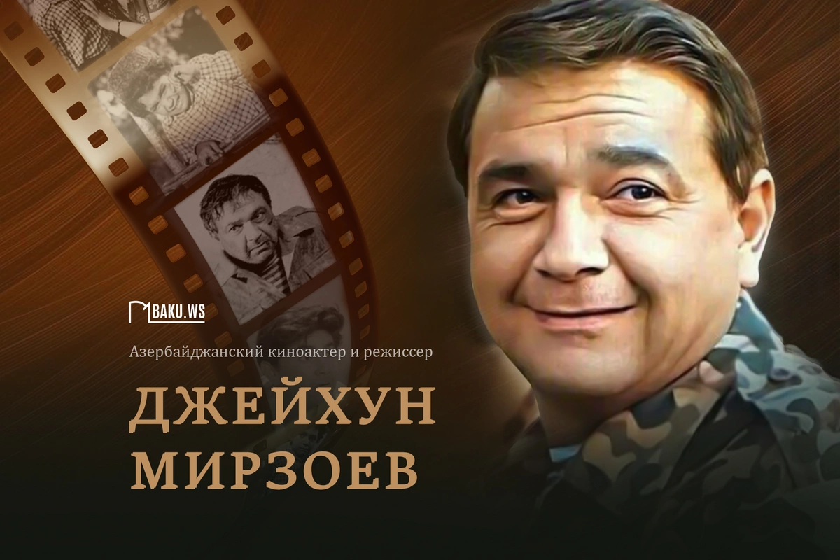 Сегодня день памяти Джейхуна Мирзоева