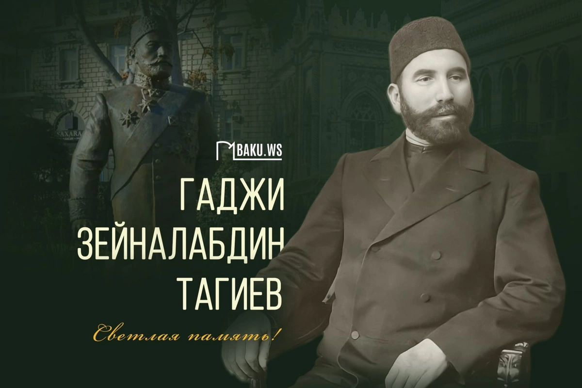 Сегодня день памяти Гаджи Зейналабдина Тагиева