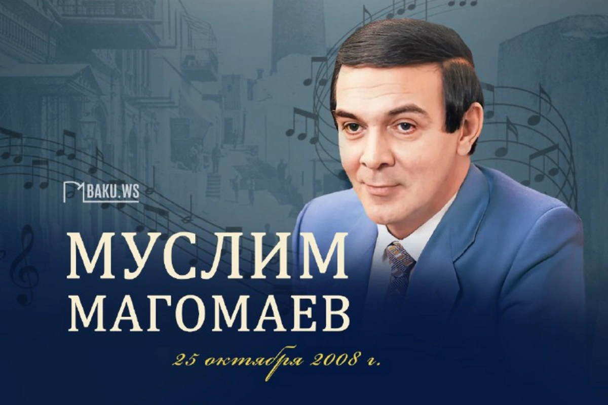 Сегодня день памяти Муслима Магомаева