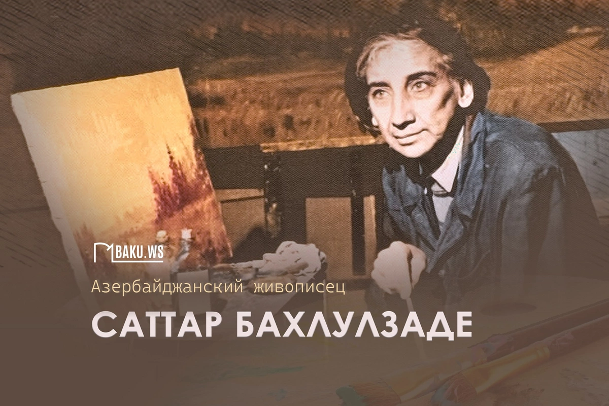 Сегодня день памяти народного художника Саттара Бахлулзаде