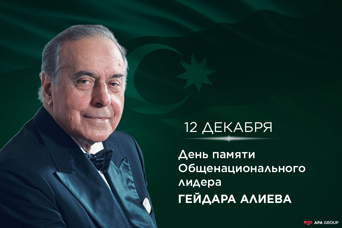 Сегодня - день памяти Общенационального Лидера Гейдара Алиева