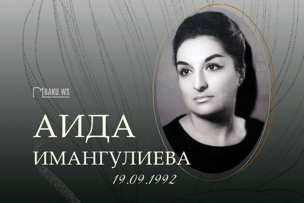 Сегодня День памяти выдающегося ученого Аиды Имангулиевой