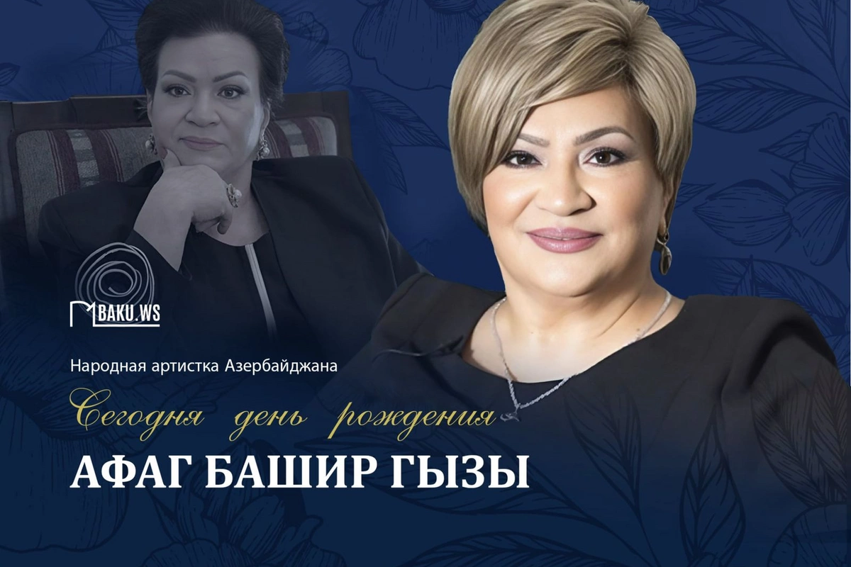 Сегодня день рождения Афаг Баширгызы