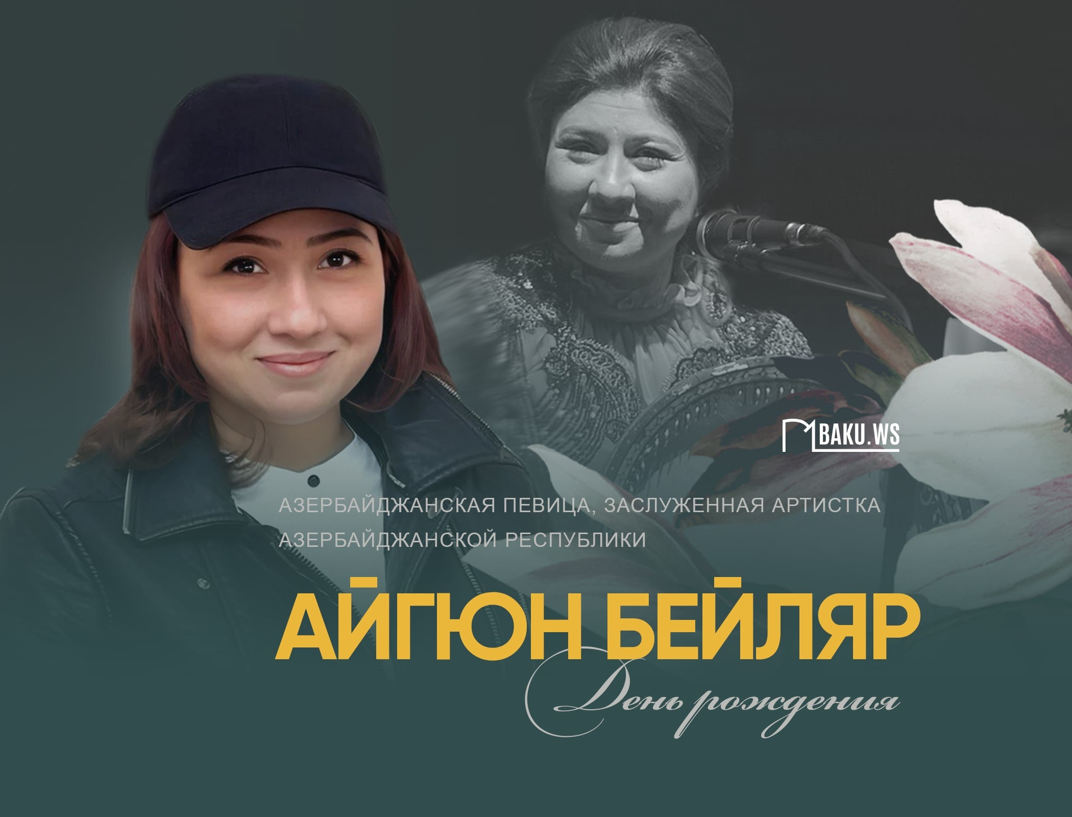 Сегодня день рождения Айгюн Бейляр