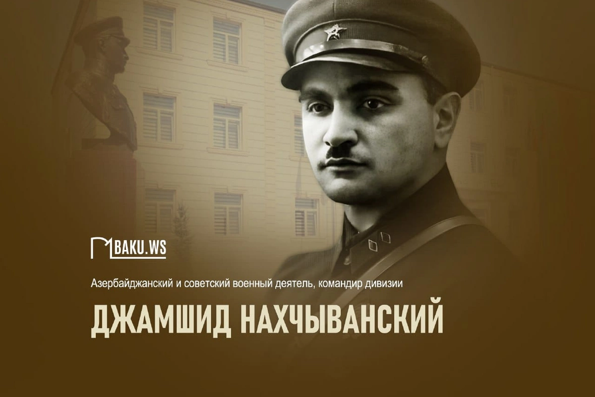 Сегодня день рождения азербайджанского военного деятеля Джамшида Нахчыванского