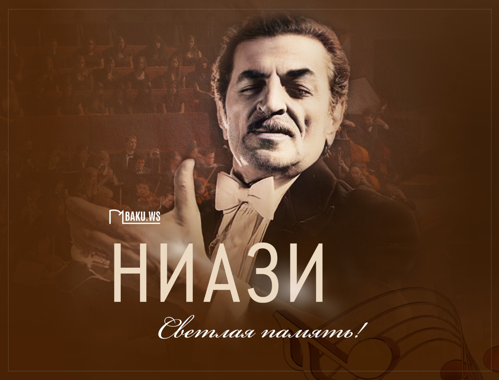 Сегодня день рождения маэстро Ниязи