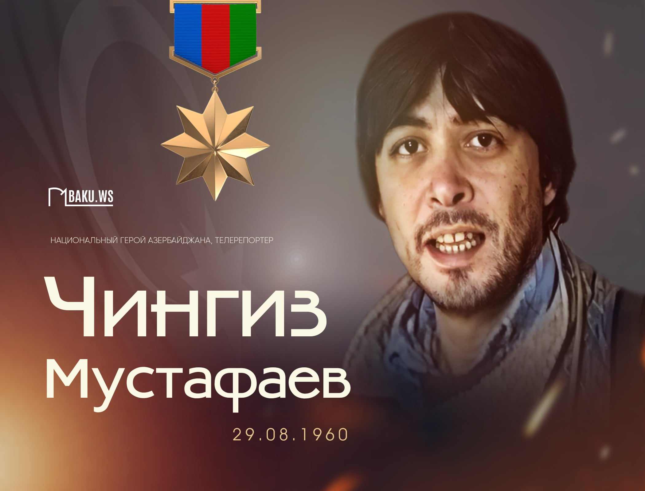 Сегодня день рождения Национального героя Чингиза Мустафаева