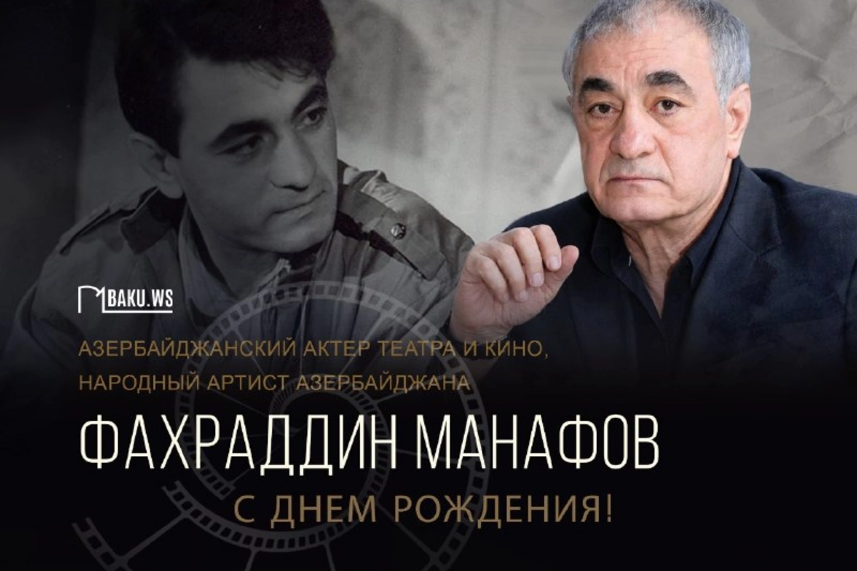 Сегодня день рождения народного артиста Фахреддина Манафова