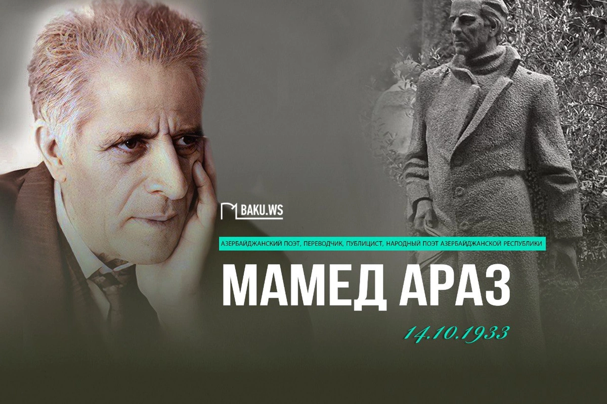 Сегодня день рождения народного поэта Азербайджана Мамеда Араза