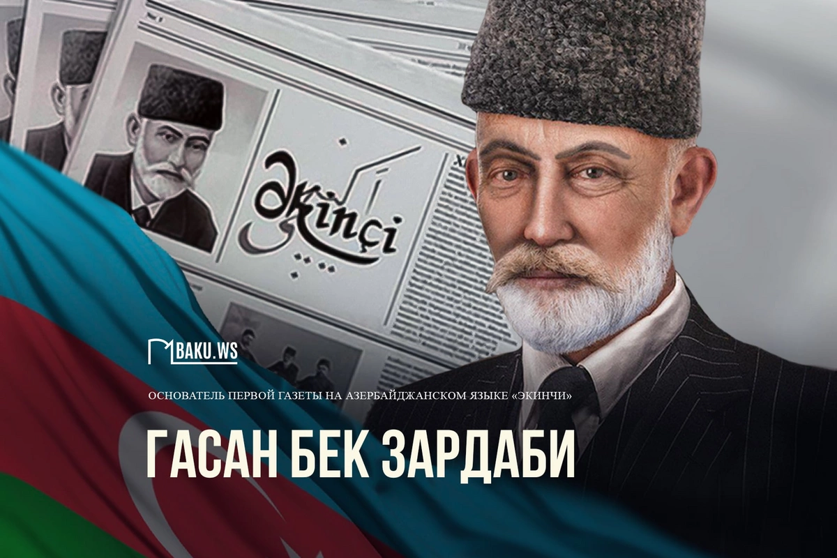 Сегодня день рождения основателя азербайджанской национальной прессы Гасан бека Зардаби