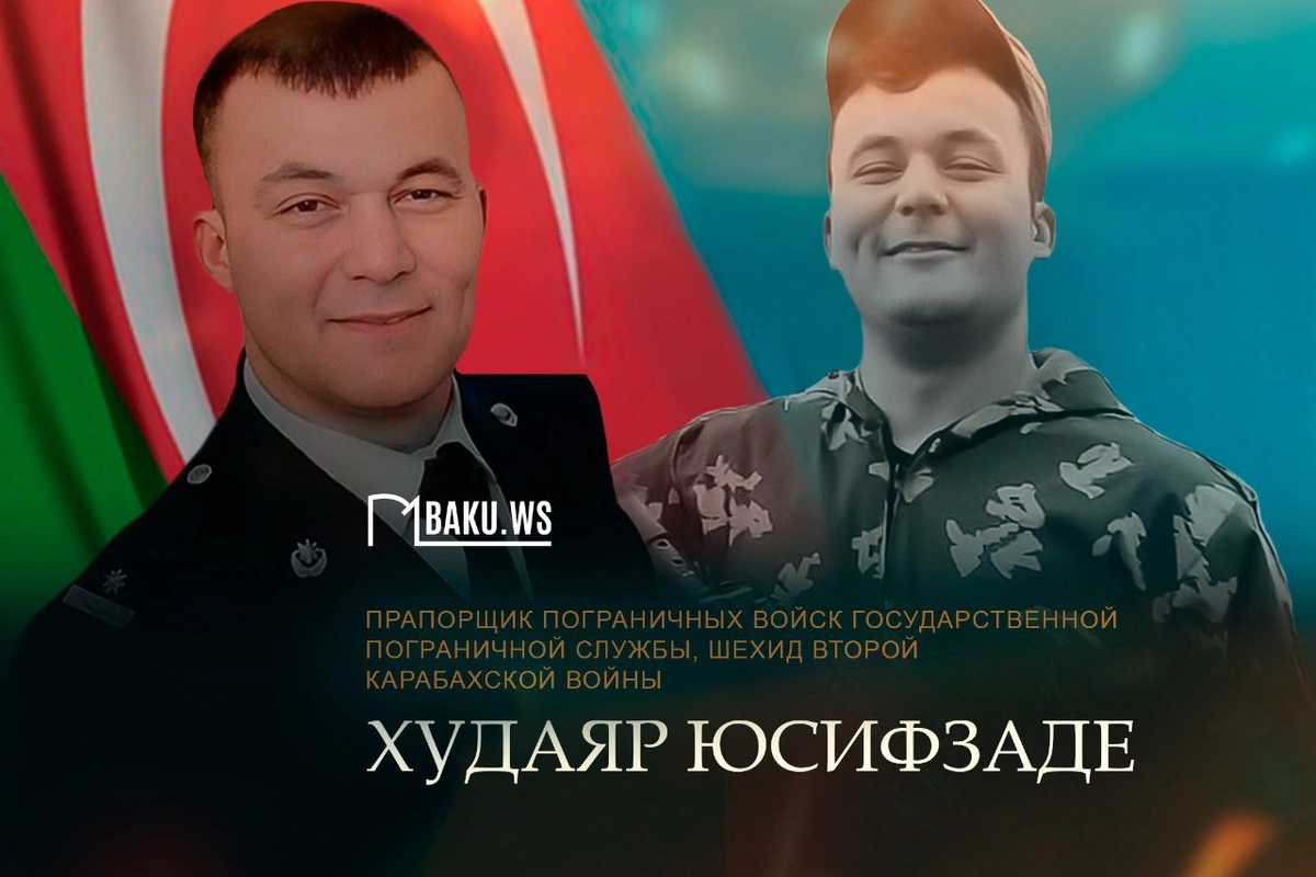 Сегодня день рождения шехида Отечественной войны Худаяра Юсифзаде