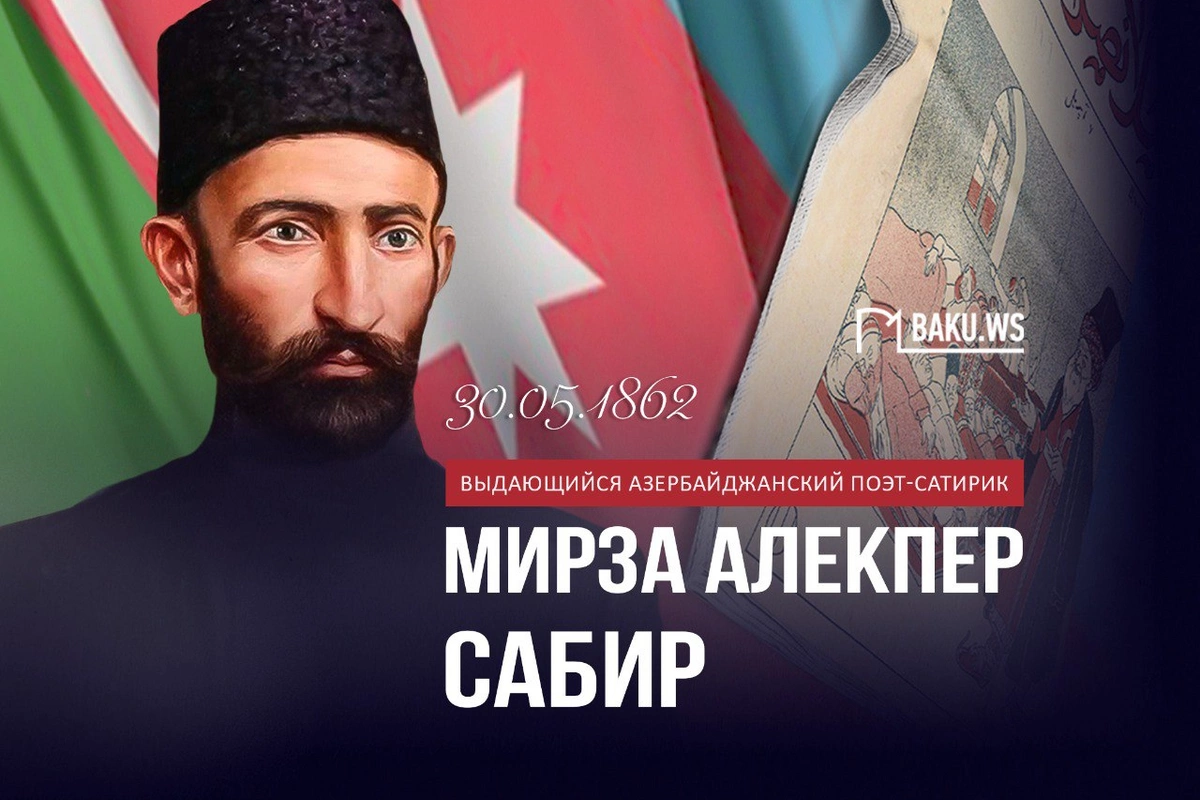 Сегодня - день рождения великого азербайджанского поэта Мирзы Алекбера Сабира