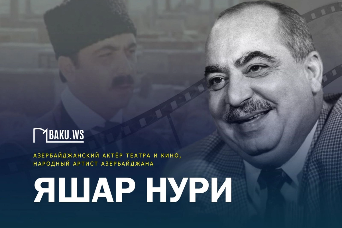 Сегодня день рождения выдающегося актера театра и кино Яшара Нури