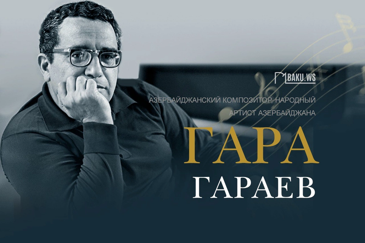 Сегодня день рождения выдающегося азербайджанского композитора Гара Гараева
