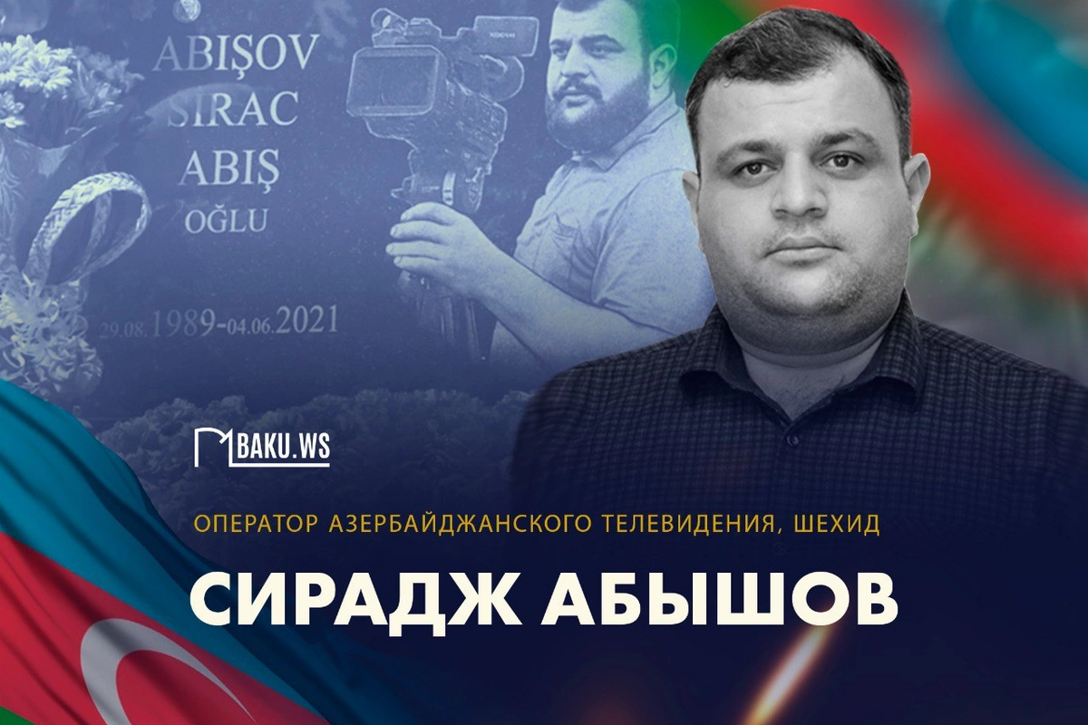 Сегодня день рождения журналиста-шехида Сираджа Абышова
