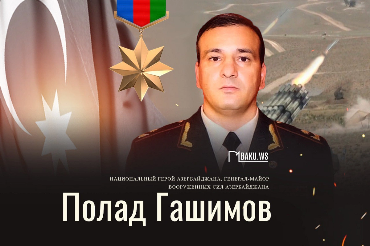 Сегодня годовщина гибели генерал-майора Полада Гашимова