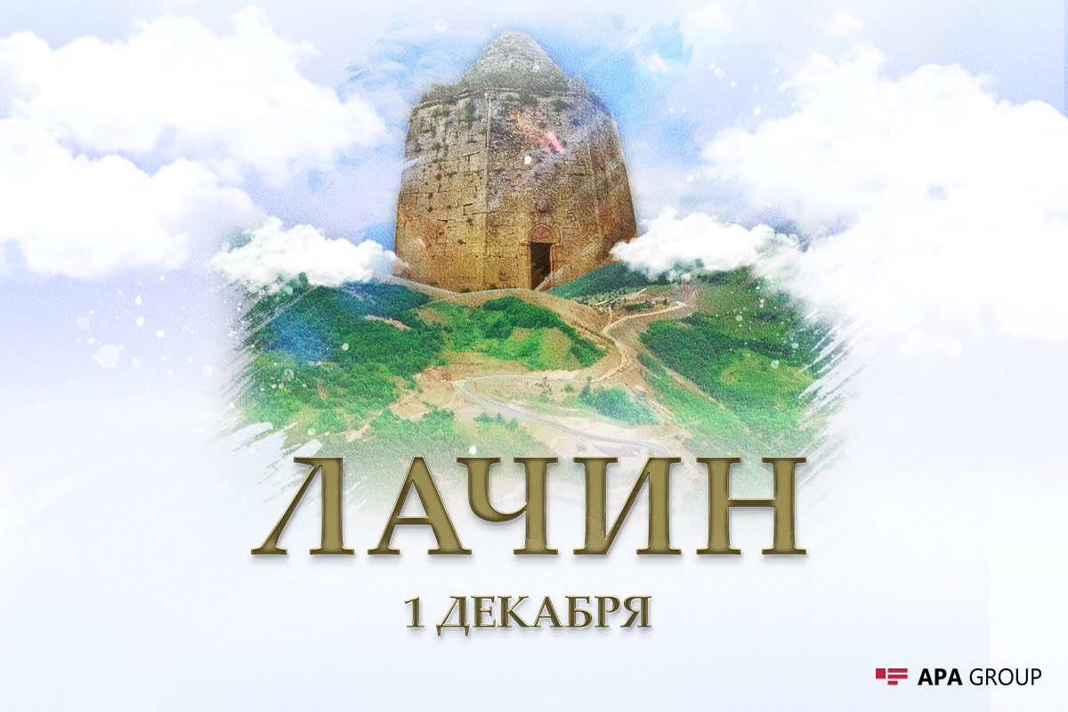 Сегодня годовщина освобождения Лачина от оккупации